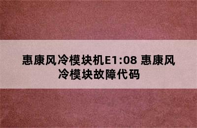 惠康风冷模块机E1:08 惠康风冷模块故障代码